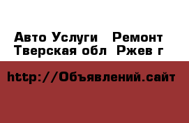 Авто Услуги - Ремонт. Тверская обл.,Ржев г.